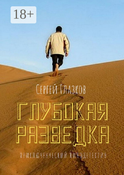 Глазков Сергей: Глубокая разведка. Приключенческий кинодетектив