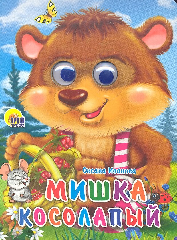 Иванова О.Е.: Мишка косолапый