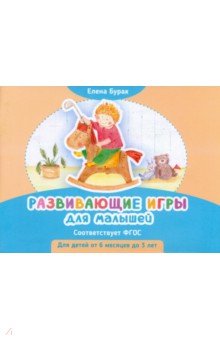 Бурак Елена Сергеевна: Развивающие игры для малышей