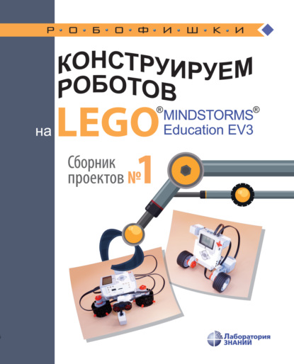 В. В. Тарапата: Конструируем роботов на LEGO MINDSTORMS Education EV3. Сборник проектов №1