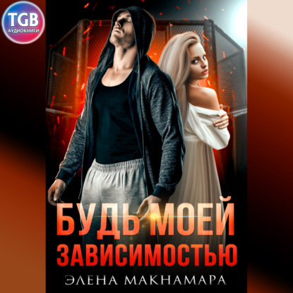 Макнамара Элена: Будь моей зависимостью