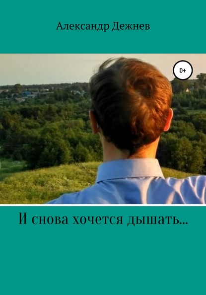 Дежнев Александр Витальевич: И снова хочется дышать…