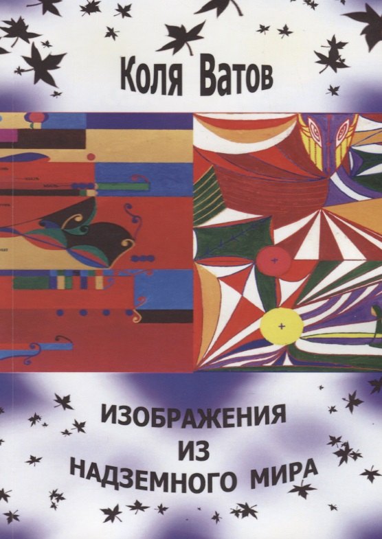 Ватов Коля: Изображения из Надземного Мира