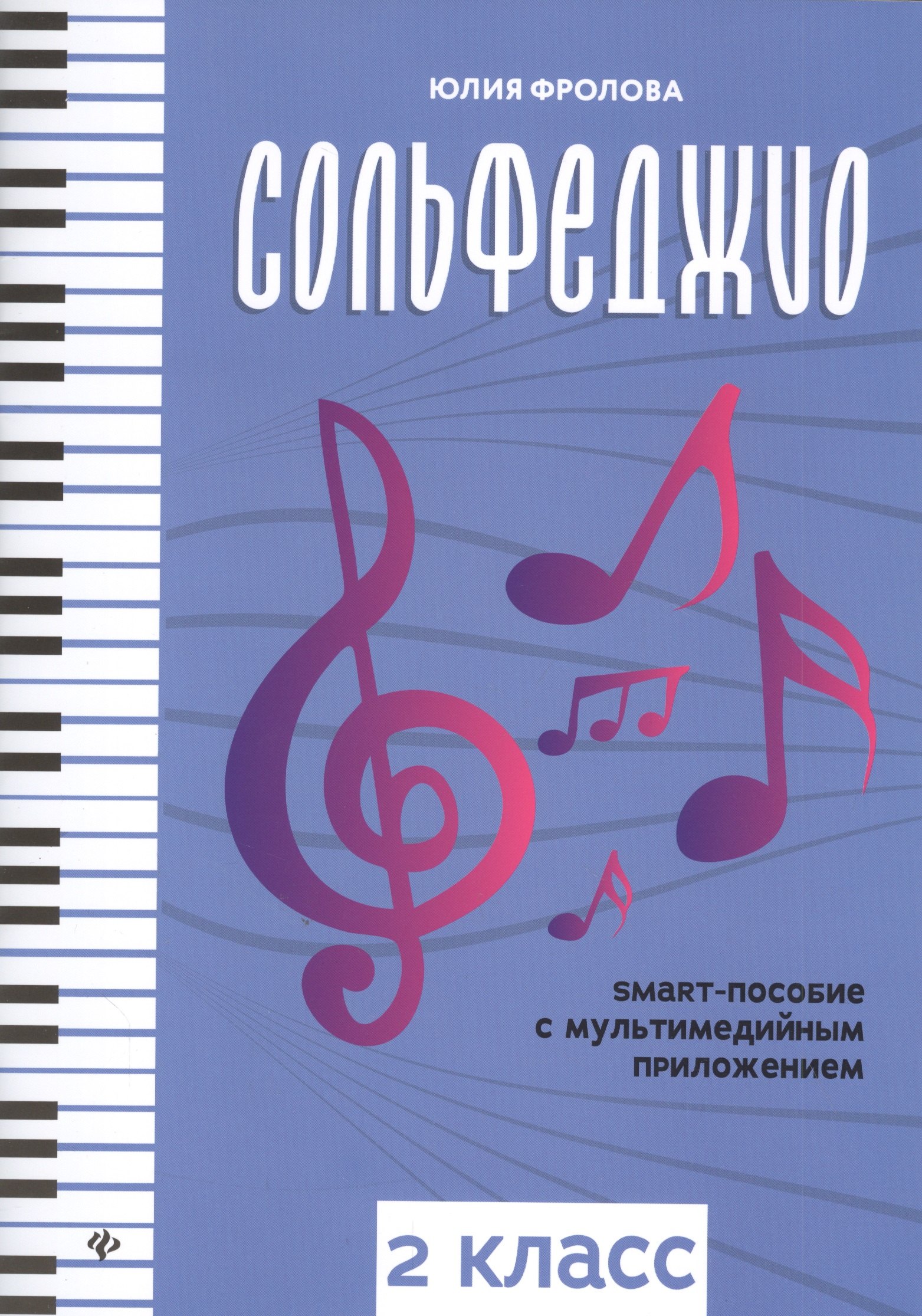 Фролова Юлия Васильевна: Сольфеджио: smart-пособие с мультимедийным приложением: 2 класс. Учебное пособие