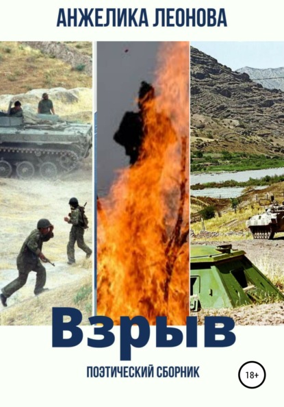 Александровна Анжелика Леонова: Взрыв