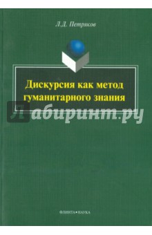 Петряков Леонид Джорджович: Дискурсия как метод гуманитарного знания. Монография