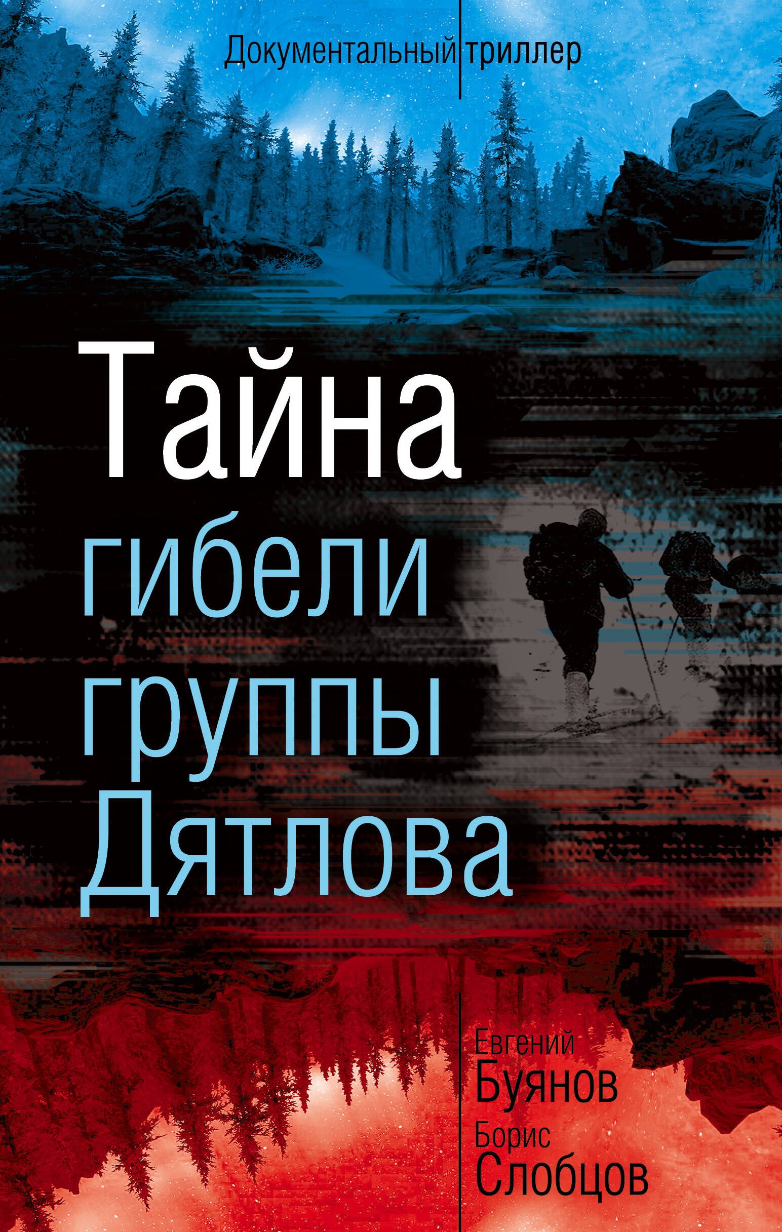 Вадимович Буянов Евгений: Тайна гибели группы Дятлова