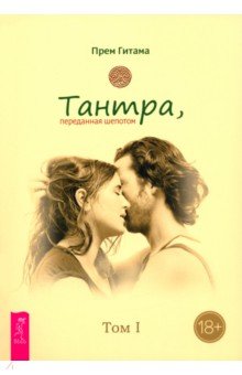 Гитама Прем: Тантра. Том I. Тантра, переданная шепотом