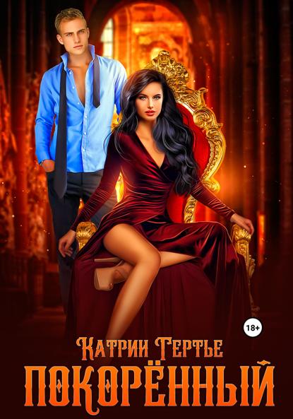 Гертье Катрин: Покорённый