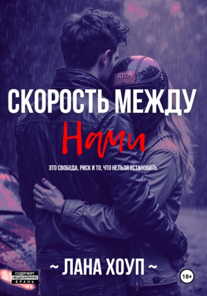 Hope Lana: Скорость Между Нами