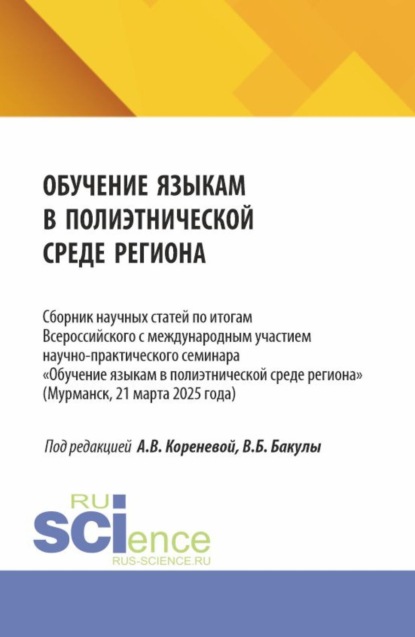 Вячеславовна Анастасия Коренева: Обучение языкам в полиэтнической среде региона. Сборник научных статей по итогам Всероссийского с международным участием научно-практического семинара Обучение языкам в полиэтнической среде региона (М