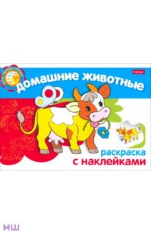 Раскраска с наклейками Домашние животные