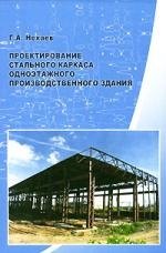 Алексеевич Нехаев Геннадий: Проектирование стального каркаса одноэтажного производственного здания: Учебное пособие