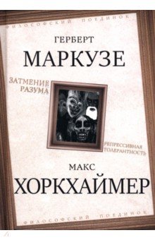 Маркузе Герберт: Затмение разума. Репрессивная толерантность