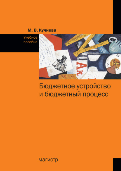 Владиславовна Марина Кучиева: Бюджетное устройство и бюджетный процесс: Учебное пособие