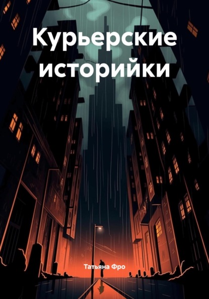 Викторовна Татьяна ФРО: Курьерские историйки