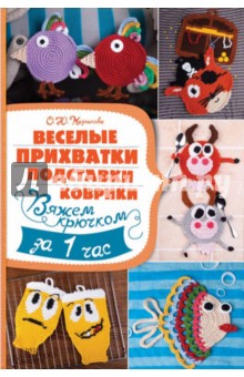Кадникова Ольга Юрьевна: Веселые прихватки, подставки, коврики. Вяжем крючком за 1 час