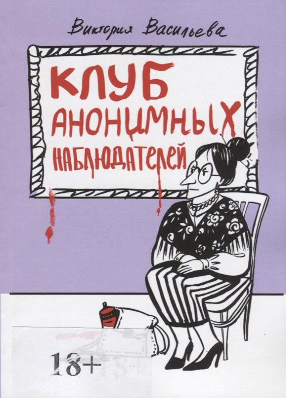 Вера Васильева: Клуб анонимных наблюдателей. Рассказы
