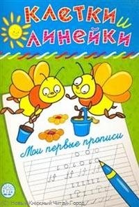 Мударисовна Безрукова Наталья: Клетки и линейки Мои первые прописи/ пчелки