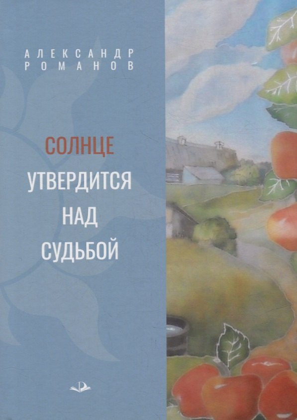 Александрович Романов Александр: Солнце утвердится над судьбой