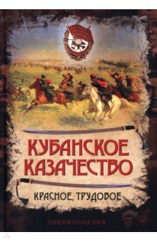Сластин Александр Владимирович: Кубанское казачество. Красное, трудовое. Энциклопедия