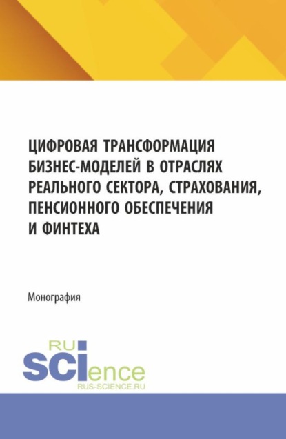Азимовна Лязат Талимова: Цифровая трансформация бизнес-моделей в отраслях реального сектора, страхования, пенсионного обеспечения и финтеха. (Аспирантура, Магистратура). Монография.