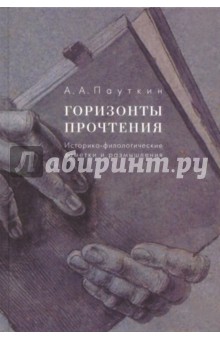 Пауткин Алексей Аркадьевич: Горизонты прочтения. Историко-филологические заметки и размышления