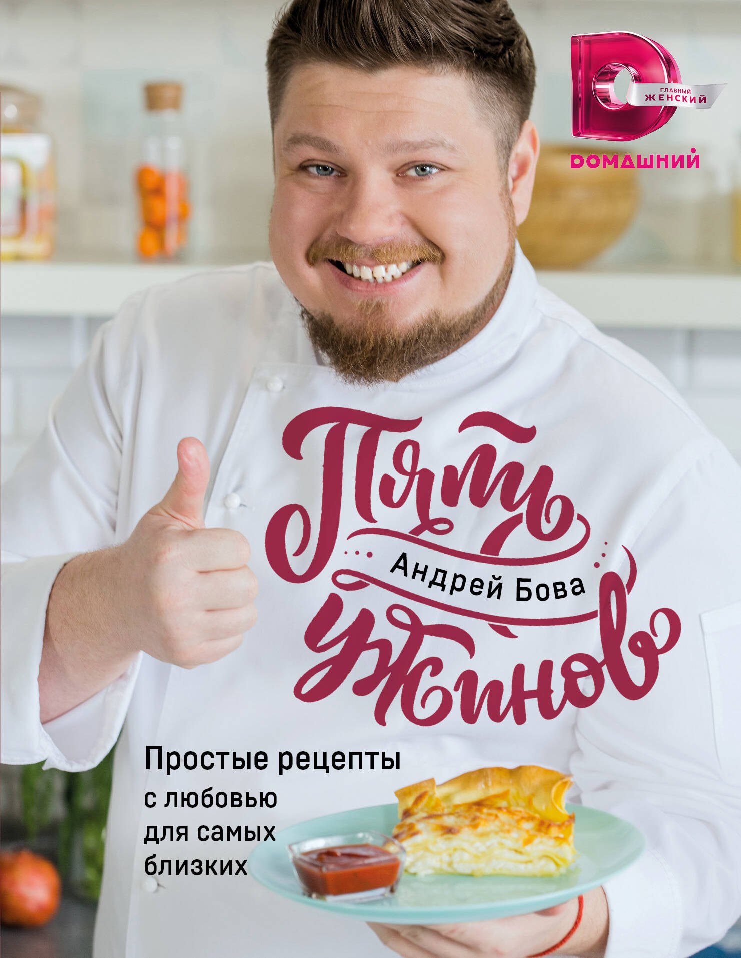 Бова Андрей: Пять ужинов: простые рецепты с любовью для самых близких