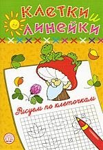 Мударисовна Безрукова Наталья: Клетки и линейки Рисуем по клеточкам/ гриб