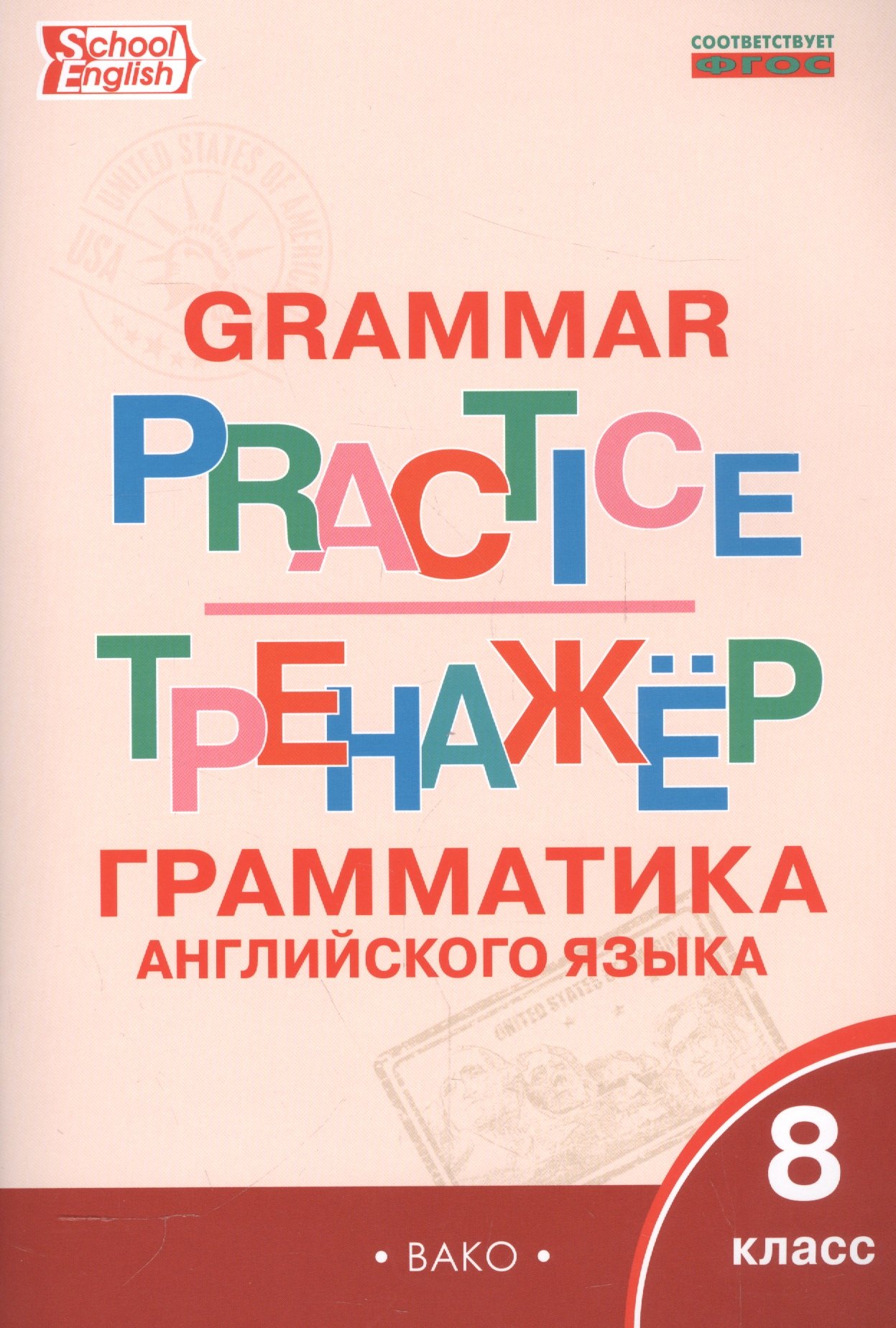 Макарова Татьяна Сергеевна: Английский язык: грамматический тренажёр 8 кл.