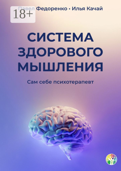 Качай Илья: Система здорового мышления. Сам себе психотерапевт