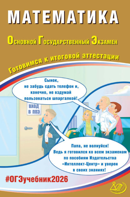 А. А. Прокофьев: Математика. Основной государственный экзамен. Готовимся к итоговой аттестации