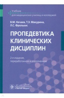 Фролькис Лариса Самсоновна: Пропедевтика клинических дисциплин. Учебник