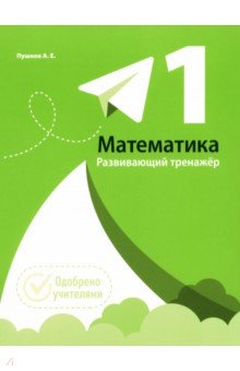 Пушков Александр Евгеньевич: Математика. 1 класс. Развивающий тренажер