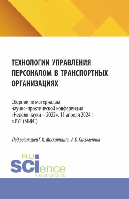 Иванович Геннадий Москвитин: Технологии управления персоналом в транспортных организациях. (Аспирантура, Бакалавриат, Магистратура). Сборник статей.