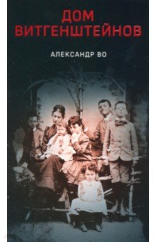 Во Александр: Дом Витгенштейнов. Семья в состоянии войны