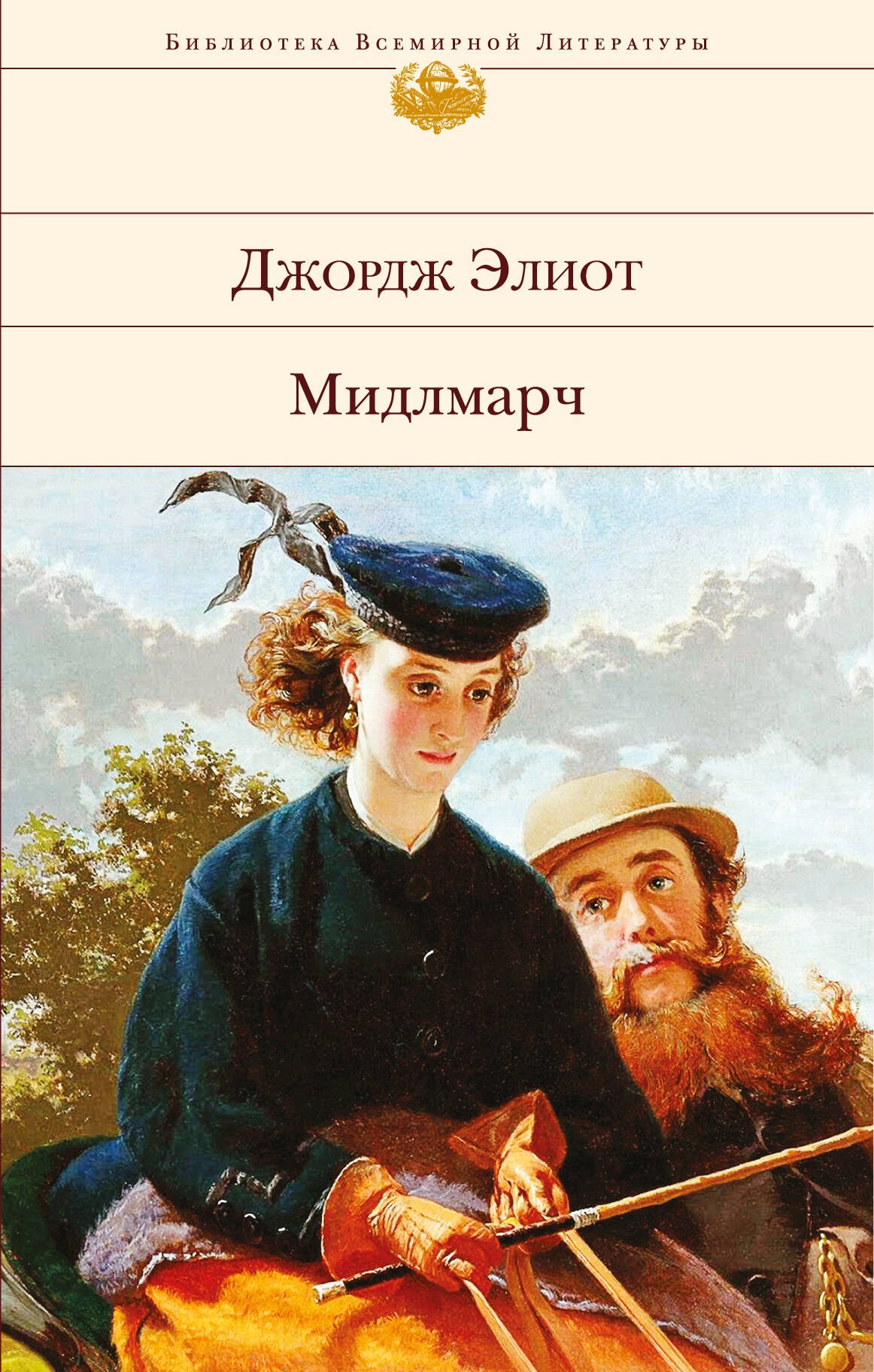 Джордж Элиот: Мидлмарч