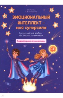 Лобейко Вера Николаевна: Эмоциональный интеллект – моя суперсила. Супергеройский альбом для девочек и мальчиков