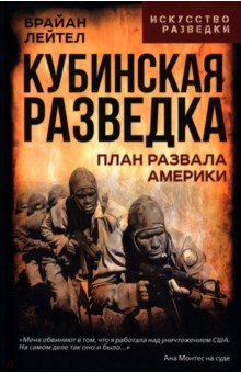 Лейтел Брайан: Кубинская разведка. План развала Америки