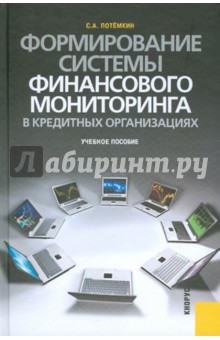 Потемкин Сергей Анатольевич: Формирование системы финансового мониторинга