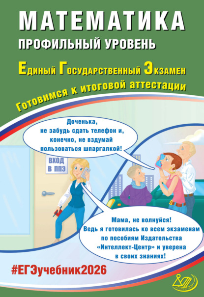 А. А. Прокофьев: Математика. Профильный уровень. Единый государственный экзамен. Готовимся к итоговой аттестации