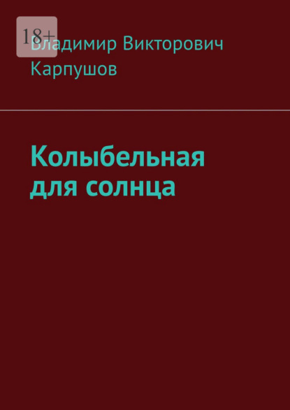 Викторович Владимир Карпушов: Колыбельная для солнца