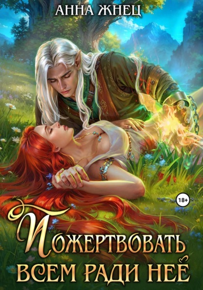 Жнец Анна: Пожертвовать всем ради нее