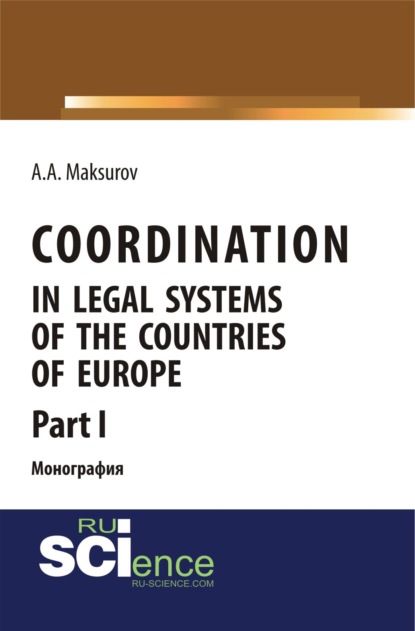 Анатольевич Алексей Максуров: Coordination in legal systems of the countries of Europe. Part I. (Адъюнктура, Аспирантура, Бакалавриат, Магистратура). Монография.