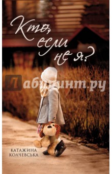 Колчевська Катажина: Кто, если не я