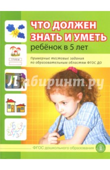 Что должен знать и уметь ребенок в 5 лет. Примерные тестовые задания по областям ФГОС ДО