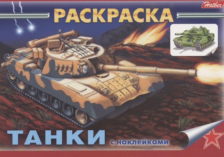 Раскраска с наклейками &quot;Танки&quot;