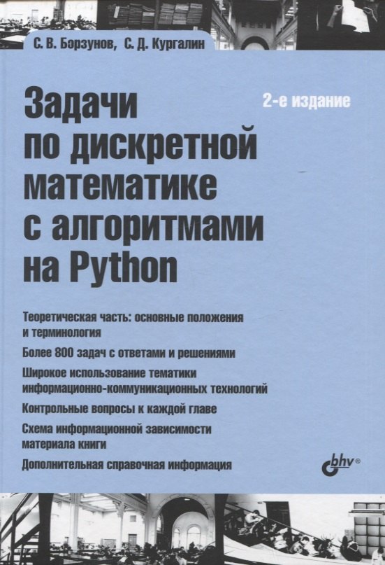 Викторович Борзунов Сергей: Задачи по дискретной математике с алгоритмами на Python
