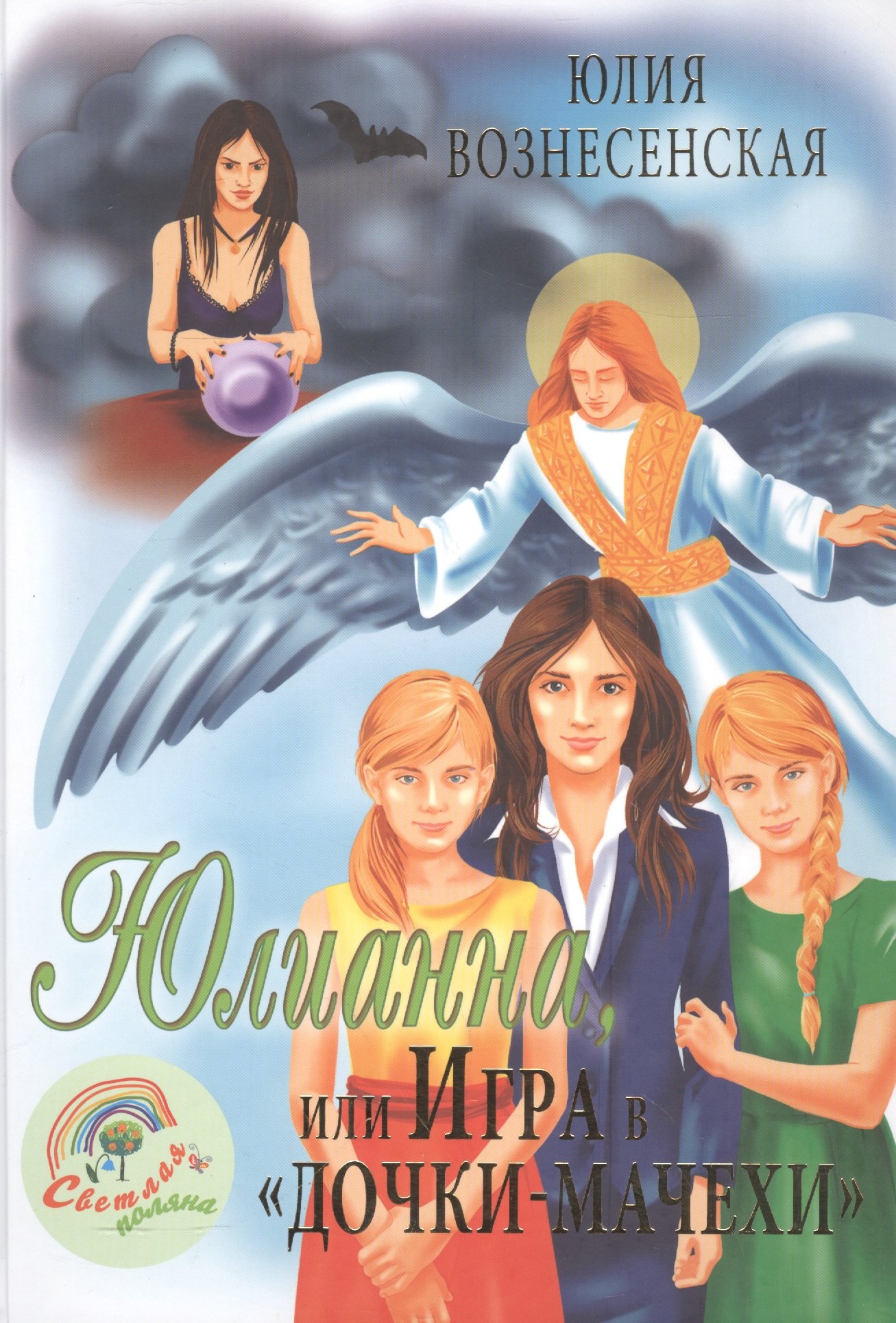 Вознесенская Юлия Николаевна: Юлианна, или игра в Дочки-мачехи