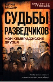 Модин Юрий Николаевич: Судьбы разведчиков. Мои кембриджские друзья